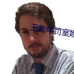 王者(者)痒罚(罰)室妲己