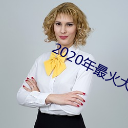 2020年最火大秀平台