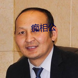 痴相公