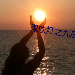 鬼吹灯(dng)之九层妖塔
