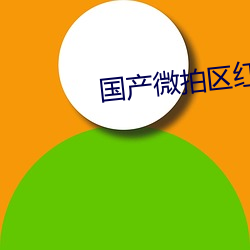 国产微拍区红心