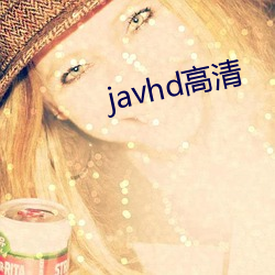 javhd高清