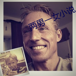 两男一女小说 （团圆）