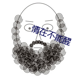情(qíng)在不能醒