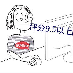评分9.5以上(上)的小(小)说言情(情)