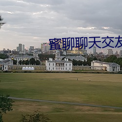蜜聊聊天交友