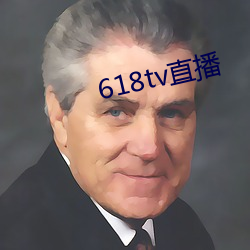 618tv直播