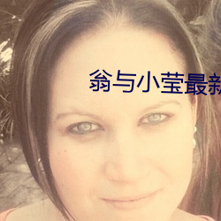 翁与小莹最新第九部