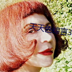 天天色综言3