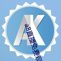 a8直播免(免)费观看(看)