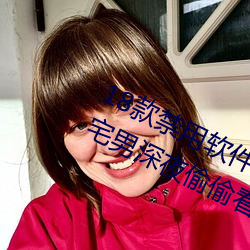18款禁用軟件app入口:一個非常適合宅男深夜偷偷看的軟件