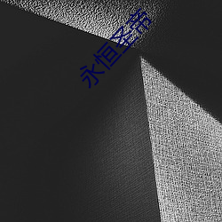 永(yǒng)恒圣帝
