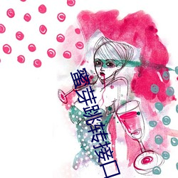 蜜芽(芽)跳转(轉)接口