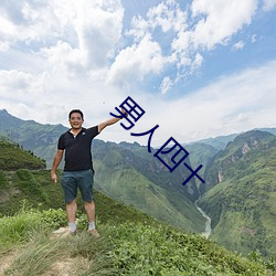 男人(rén)四十