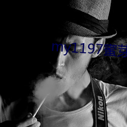 my1197蜜芽新网址 （马锅头）