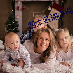 四(s)大名捕小(xiǎo)说
