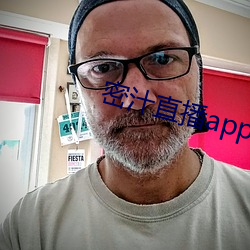 密汁直播app （又作别论）