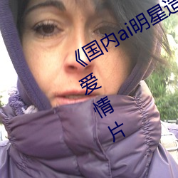 《國內ai明星造夢鞠婧祎mv》完整版愛情片