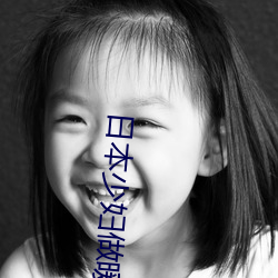 日本少妇做暖暖视频xo