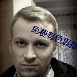 免費有色直播