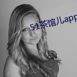 51茶�儿app （照料）