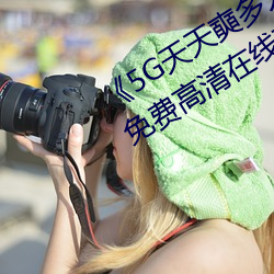 《5G天天奭多人 运动在线观看入口》免费高清在线观看