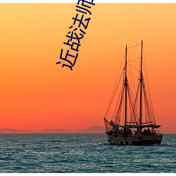 近战法师