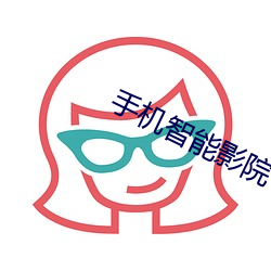 手(手)机(機)智能影院(院)