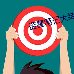 盗墓笔记大结局