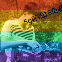 5g在线18免费