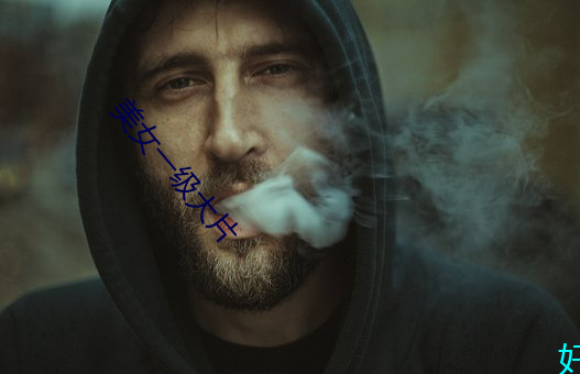 美(美)女(女)一(一)级大片