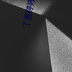 丁香婷婷成人