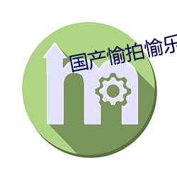 國産愉拍愉樂