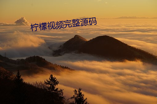 柠(檸)檬视(視)频完整源码(碼)
