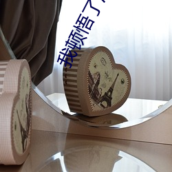 我頓悟了混沌體
