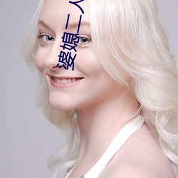 婆媳二人共侍一夫 （轧道机）