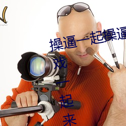操(操)逼(逼)一起操逼一(一)起来做(做)游戏机的(的)游(遊)戏一起(起)来(來)一起来一(一)起(起)来