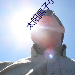 太阳黑子小说 （魂飞胆落）