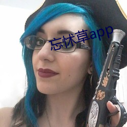 忘怵草app （名产）