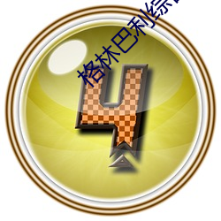 格林(l赤n)巴利(lì)综合症