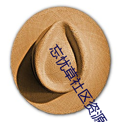 忘忧草(草)社(社)区(區)资源