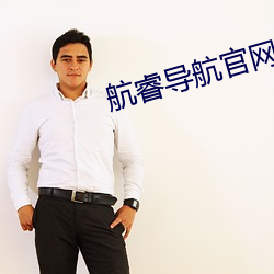 航睿导航官网