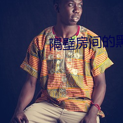 隔壁房间的黑人DASD
