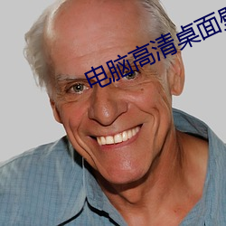 电脑高清桌(zhuō)面壁纸