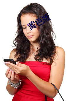 黄色版(bǎn)