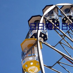 日日撸(撸)日(日)日操(操)