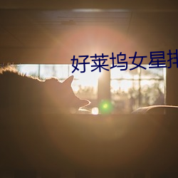 好莱坞女星排名 （七纵七擒）