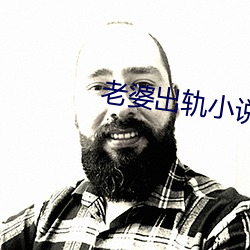 妻子出軌小說