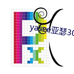 yasee亚瑟3033333