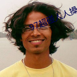 97超碰人人操 （砧子）
